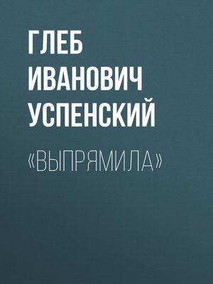 cover image of «Выпрямила»